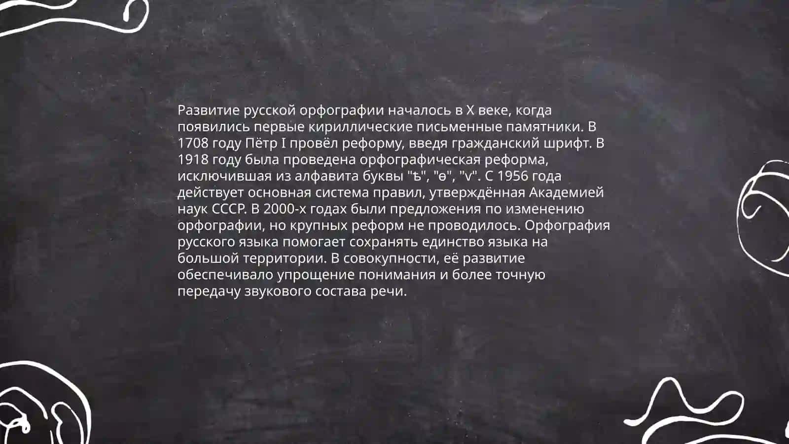 Предмет и задачи орфографии 4