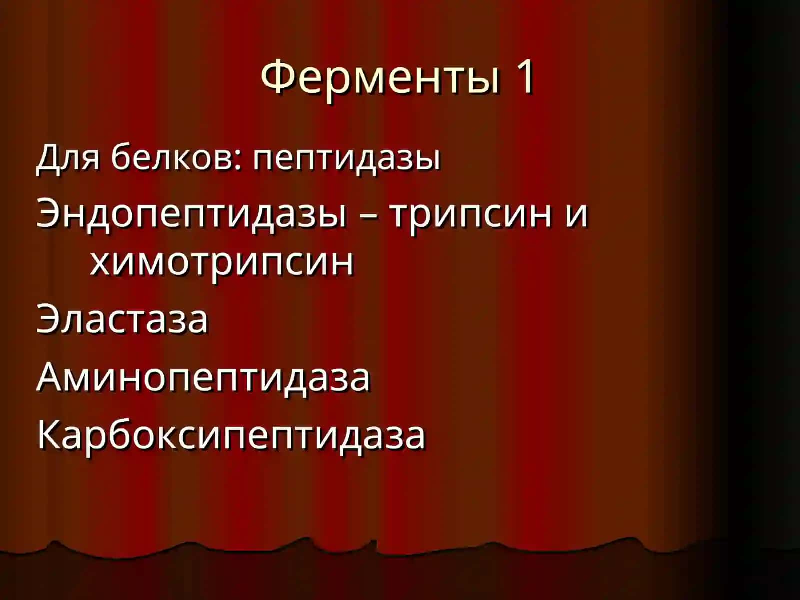 Пищеварение в 12-перстной кишке 4