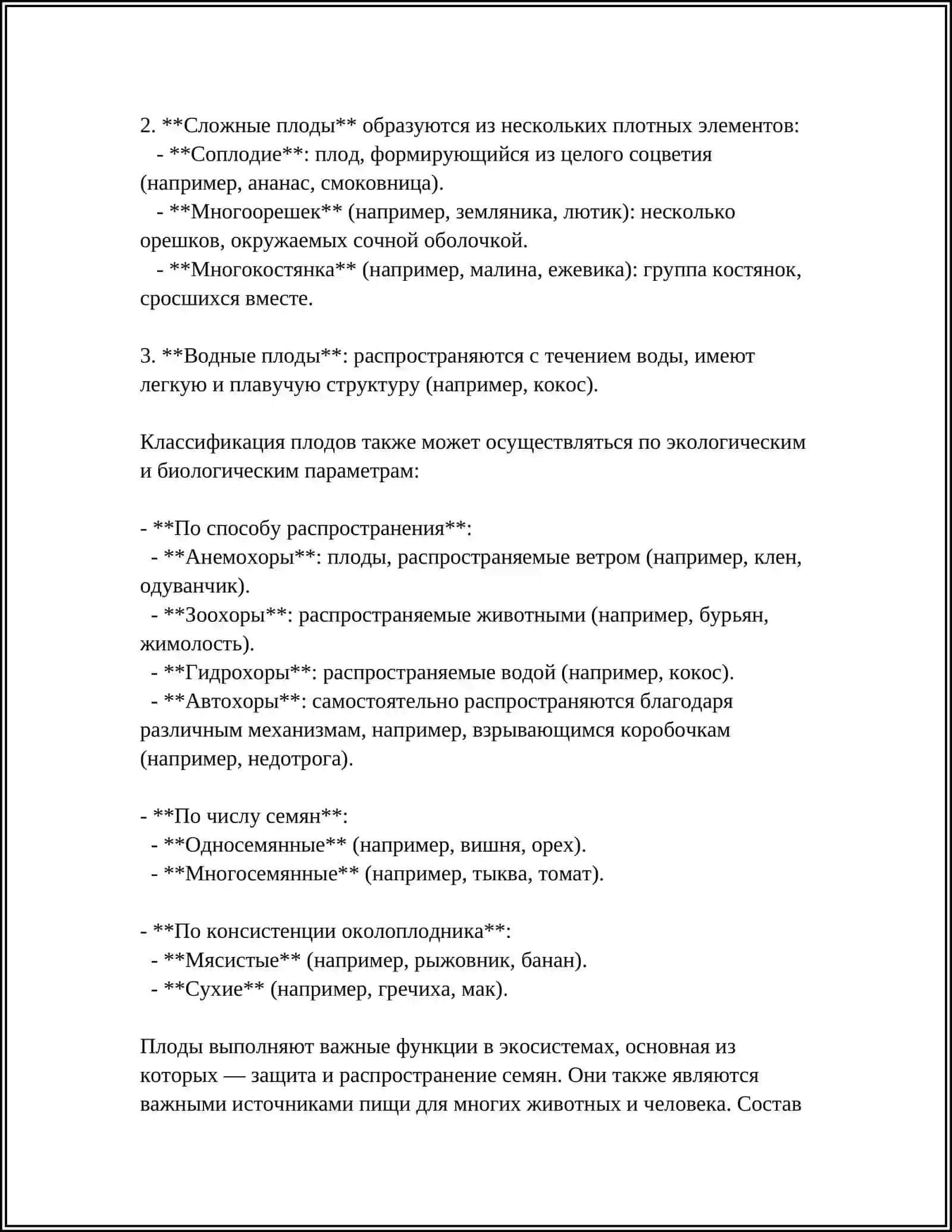 ПЛОДЫ 4