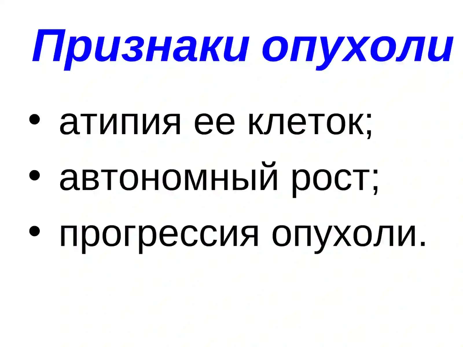 Общие вопросы онкологии 4