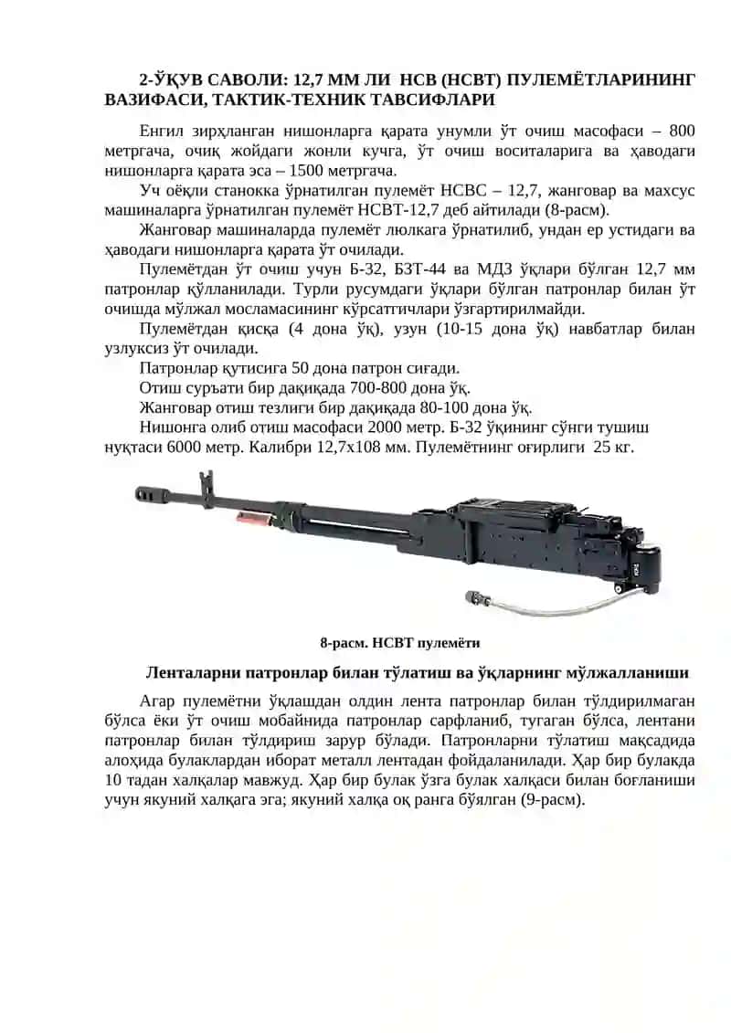 12,7 мм ли НСВ (НСВТ) пулемётлари 4