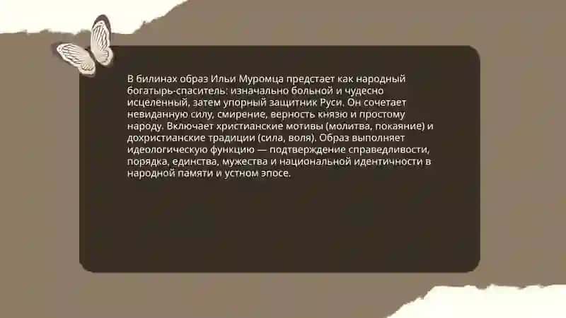 Илья Муромец 4