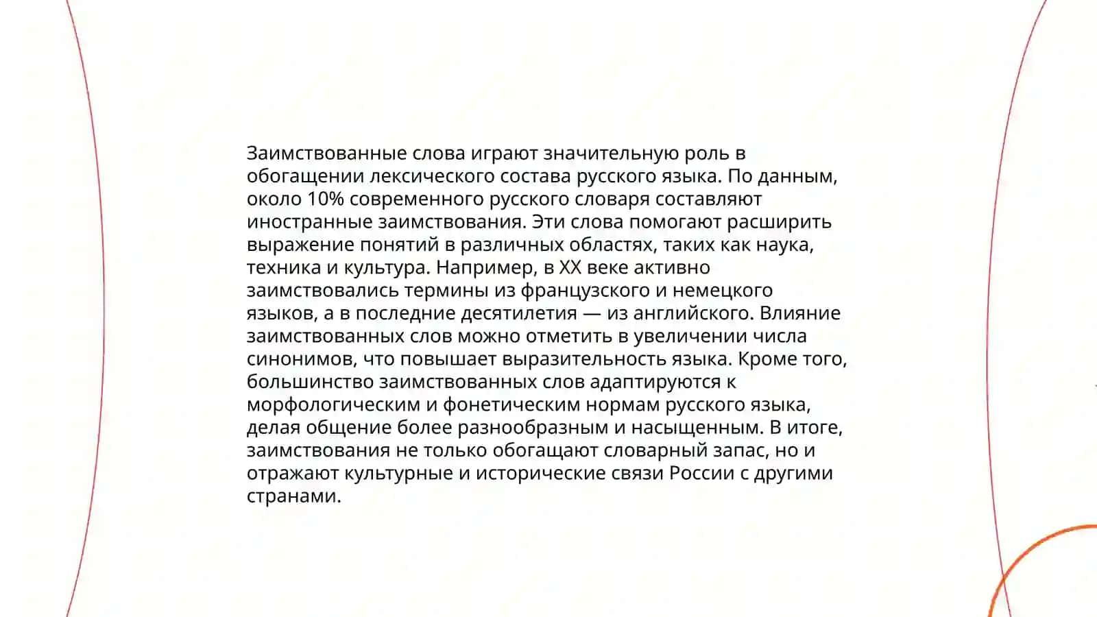 Лексические богатство русского языка 4