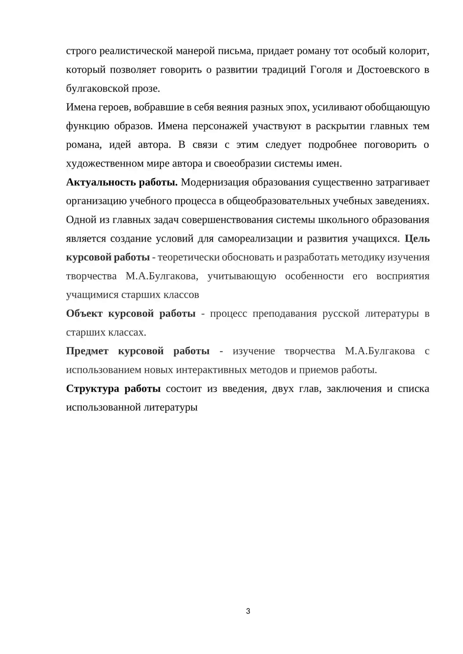 Курсовая работа: Интерактивные методы в раскрытии второстепенных образов романа М.А. Булгакова 4