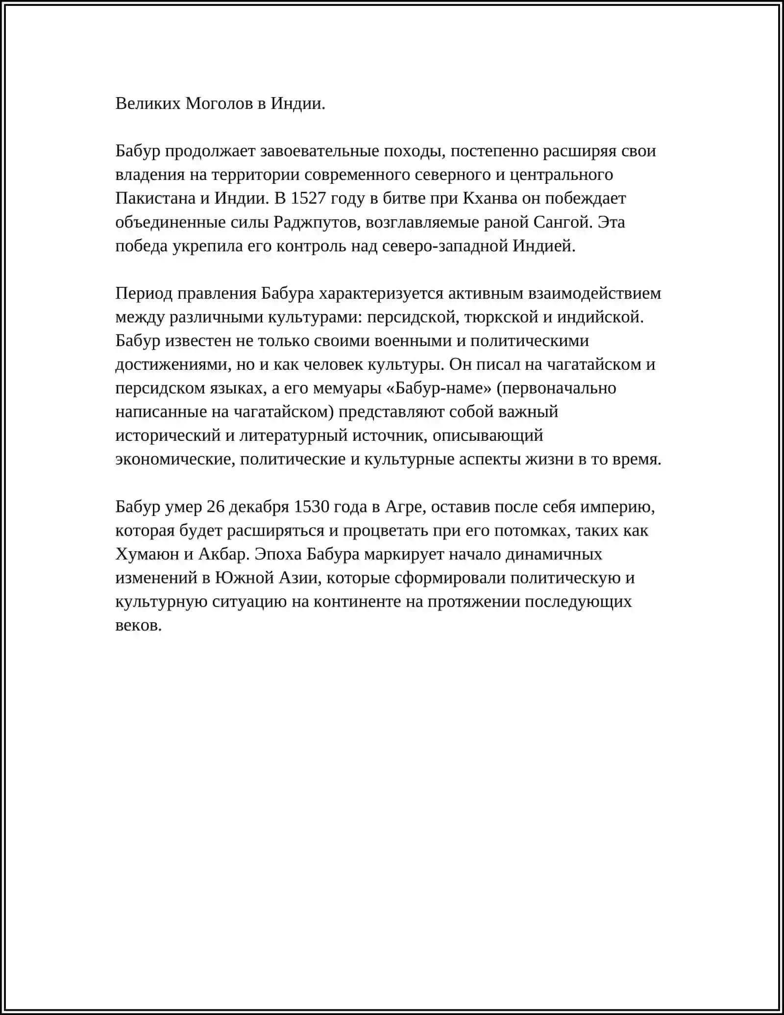 З.М.БАБУР - ВЕЛИКИЙ ПРАВИТЕЛЬ И ПОЕТ 4