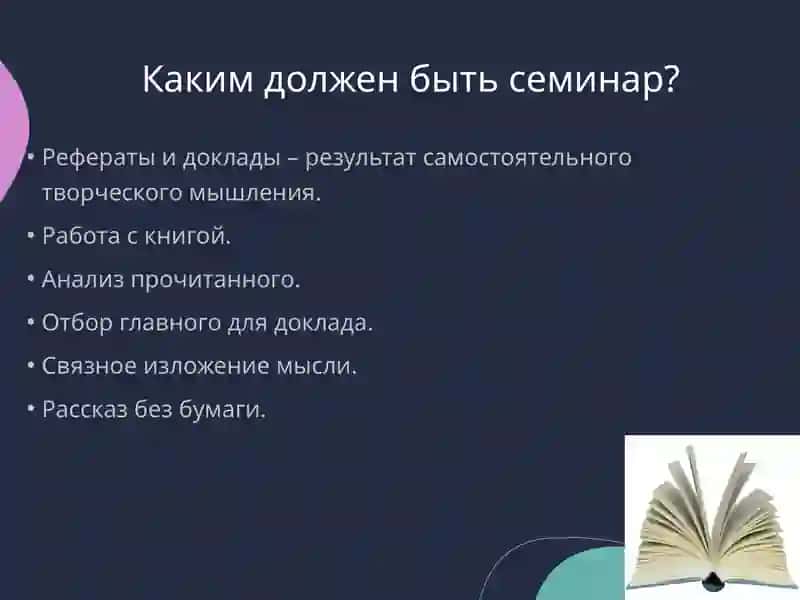 Семинар как форма изучения литературы, его разновидности, методика подготовки и проведения 4