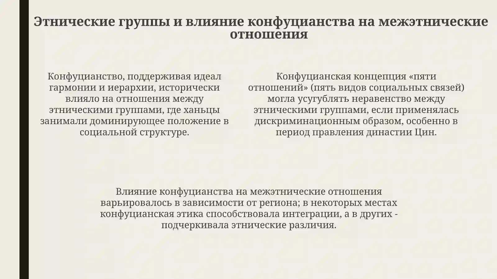 Социально - этнические проблемы в конфуцианстве 4