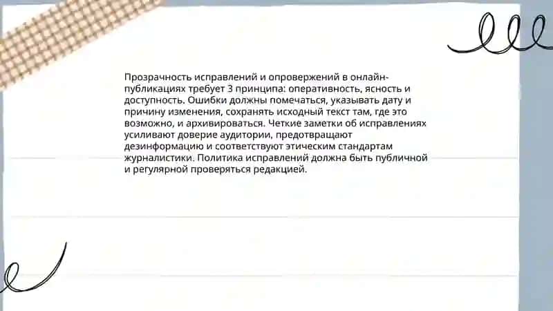 Этика и профессиональные стандарты в интернет-журналистике 4