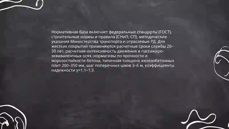 Проектирование жестких дорожных одежд 4