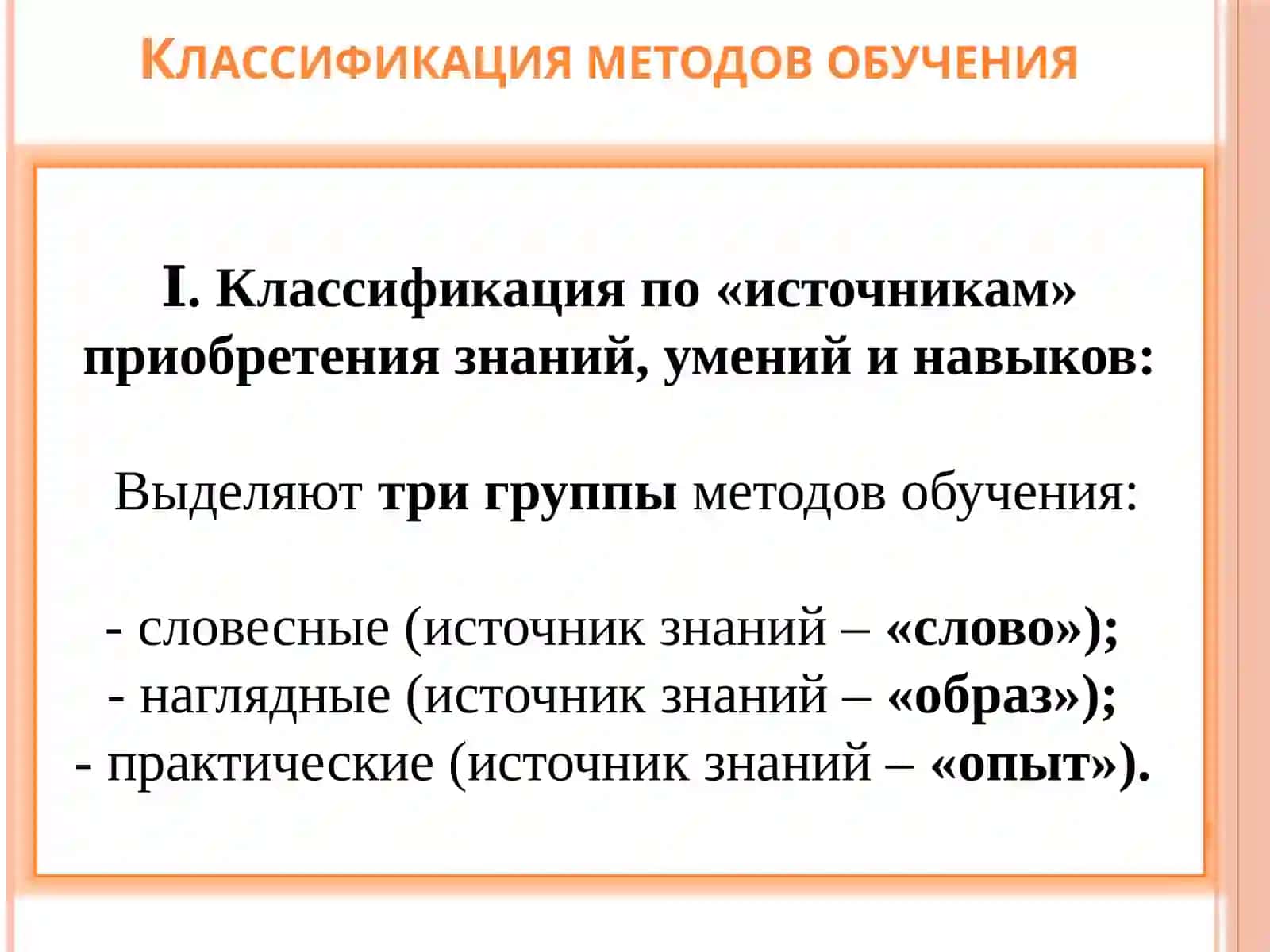МЕТОДЫ, ПРИЁМЫ И СРЕДСТВА ОБУЧЕНИЯ 4