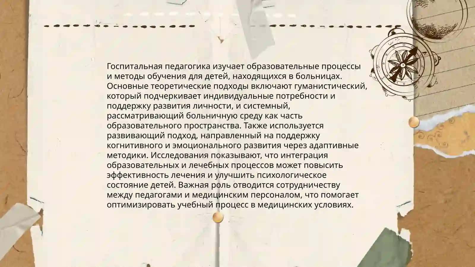 Методологические основы госпитальной педагогика 4