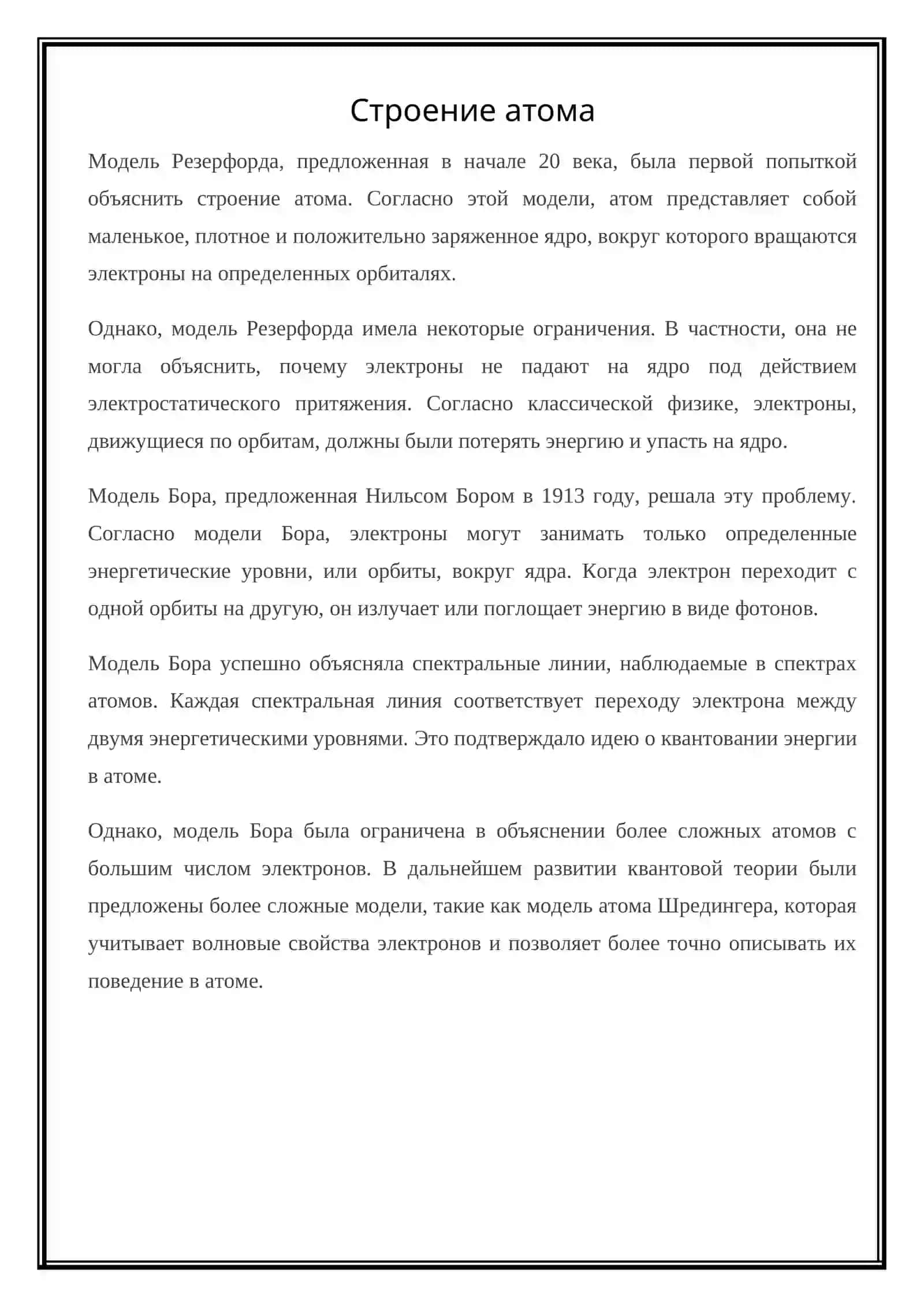 Теории атомного строения и квантова 4