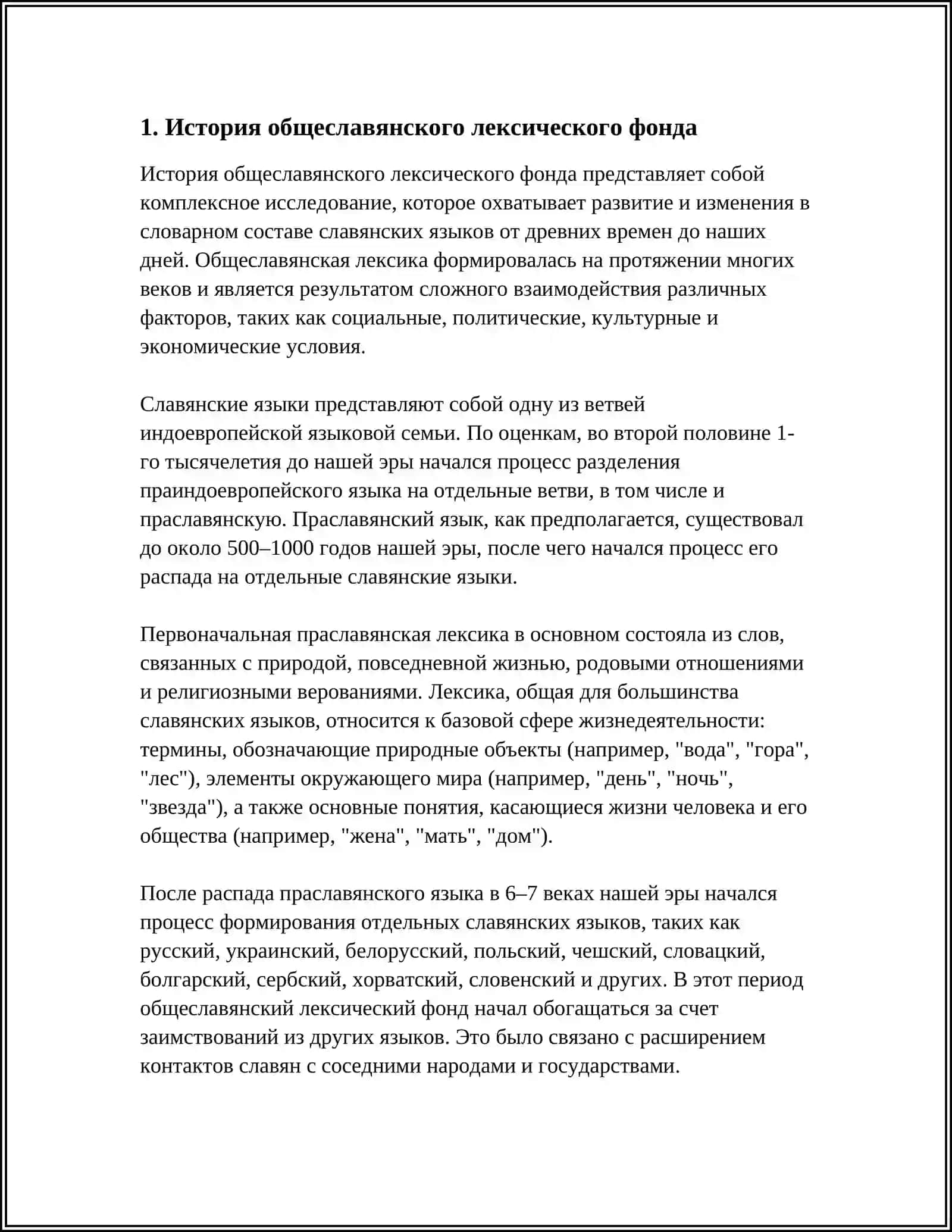 Реферат о общеславянском лексическом фонде 4