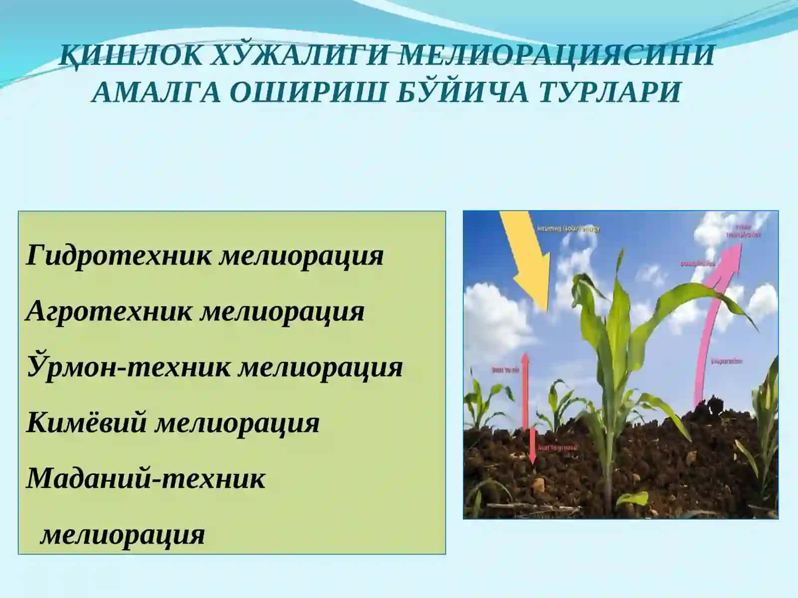 Суғориш тушунчаси 4