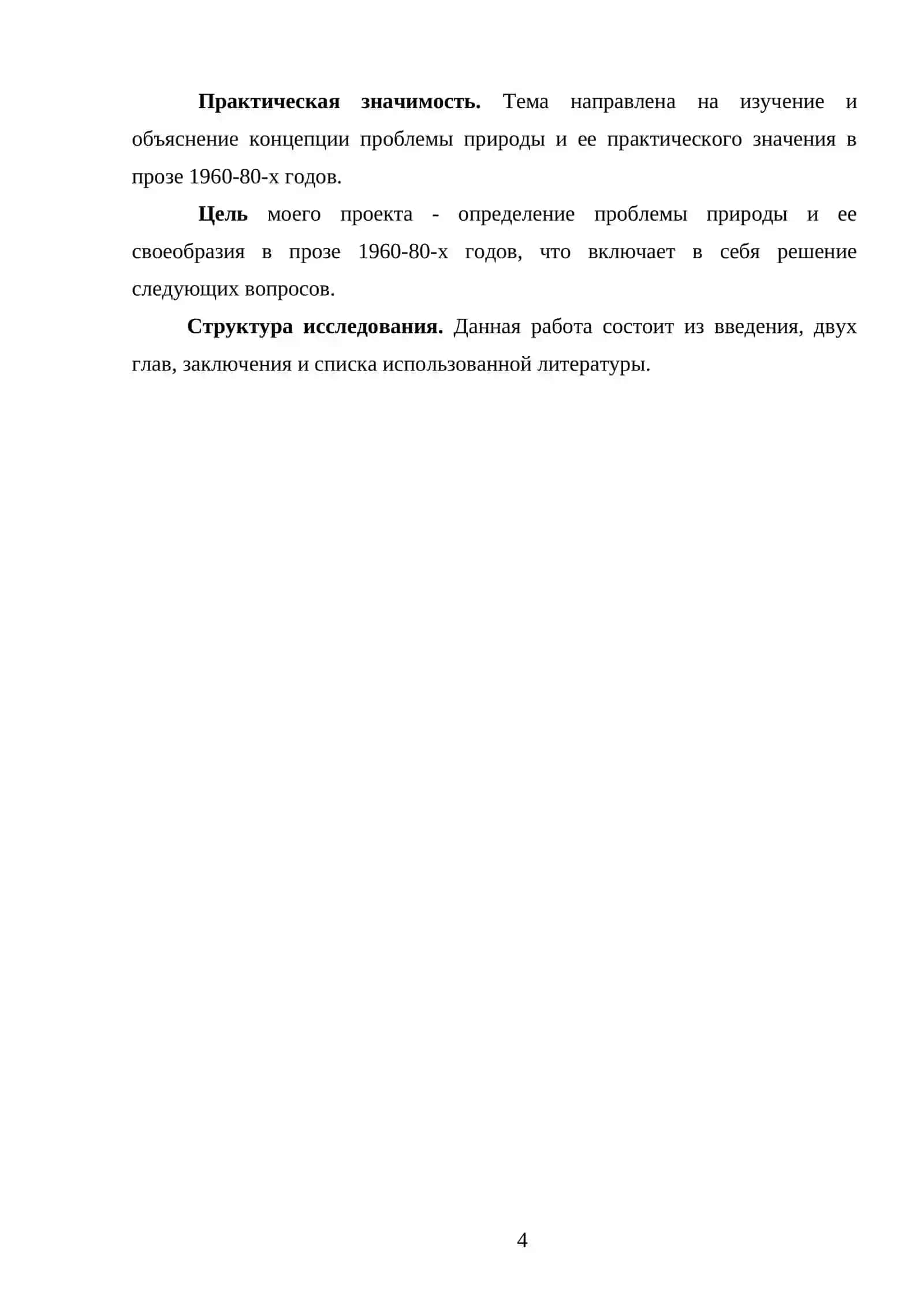 Проблема природы в прозе 1960-80-х гг. 4