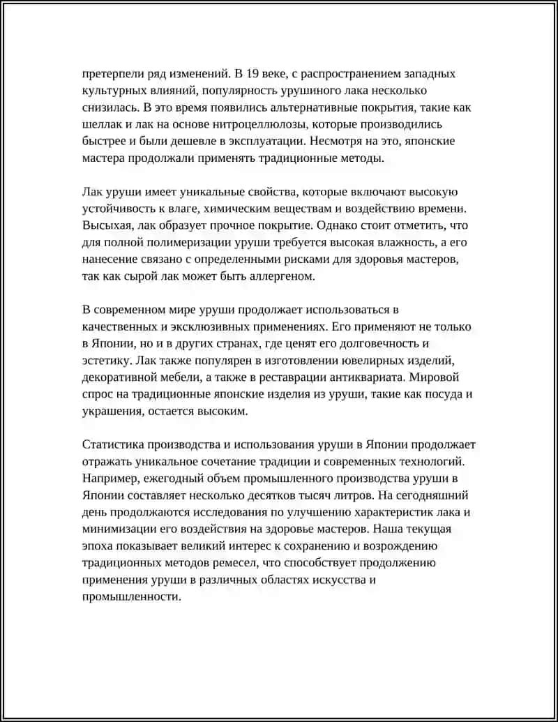 История лака уруши 4