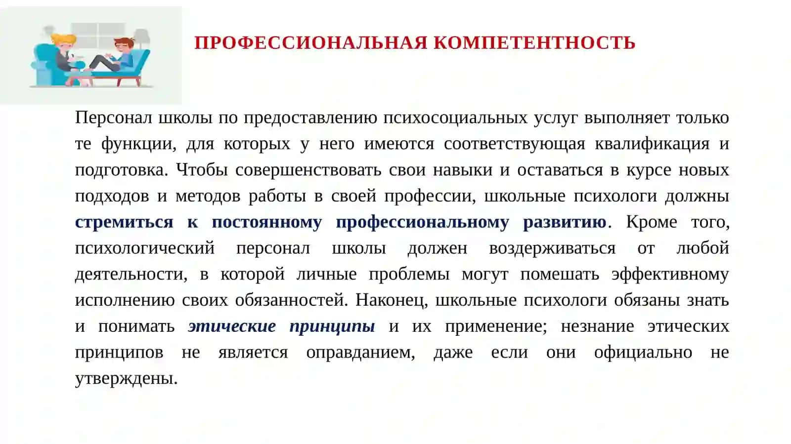Профессиональная этика школьного психолога 4