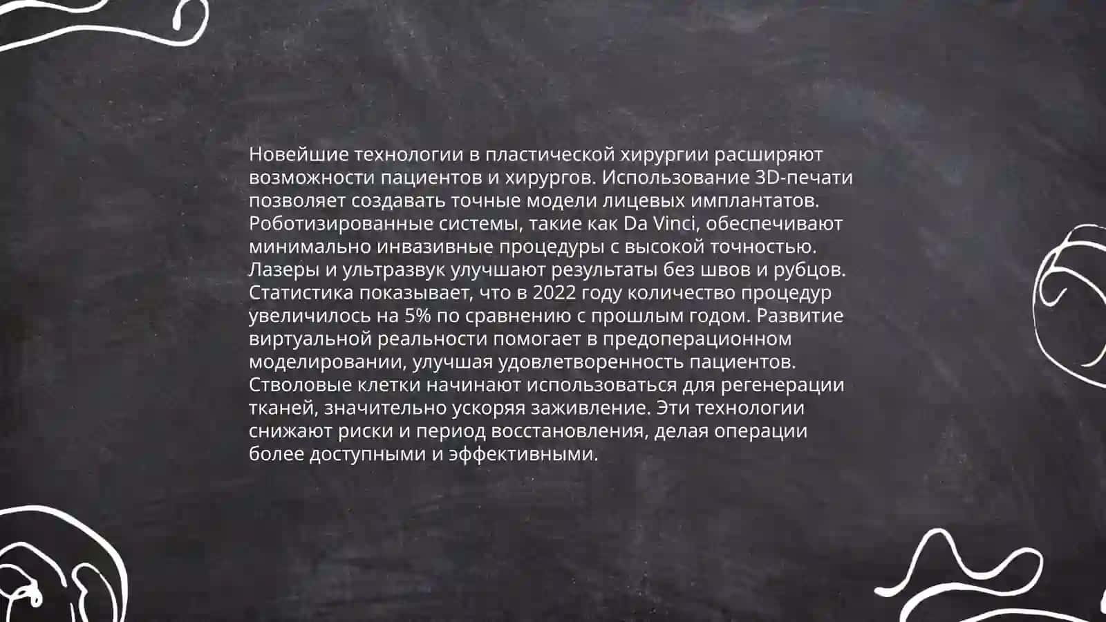 Развитие пластической хирургии на современном этапе 4