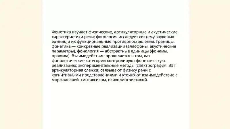 Фонетика. Связь фонетики с другими науками 4