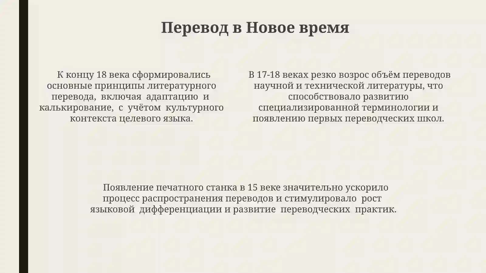 СТАНОВЛЕНИЕ И ИСТОРИЯ ПЕРЕВОДА 4