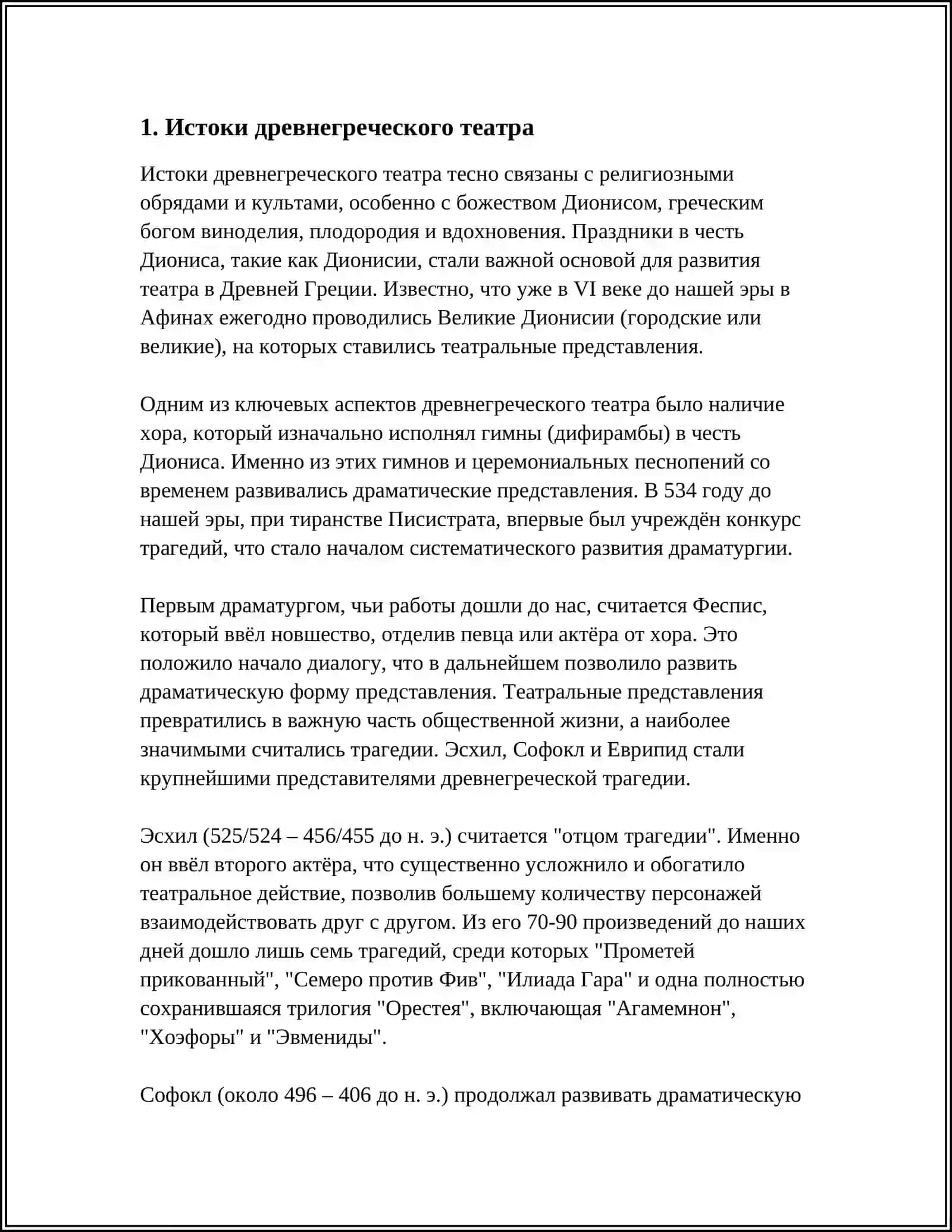 ВОЗНИКНОВЕНИЕ ДРЕВНЕГРЕЧЕСКОГО ТЕАТР ЭСХИЛ СОФОКЛ ТРАГЕДИЯ СОФОКЛА:"АНТИГИОНА" "ЦАР ЭДИП" "ЭДИП В КОЛОНКЕ" 4