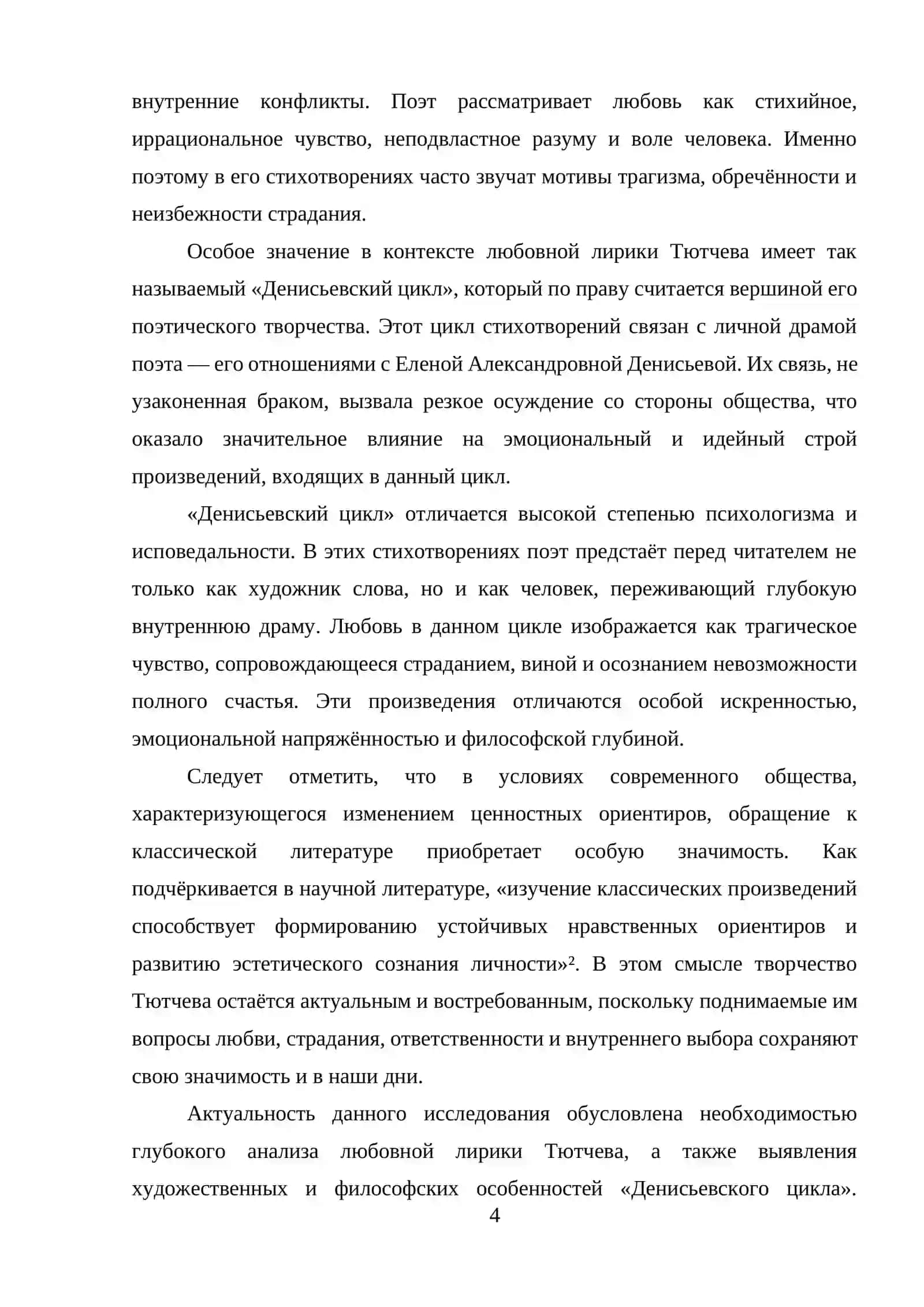 Любовная лирика Тютчева. Денисьевский цикл 4