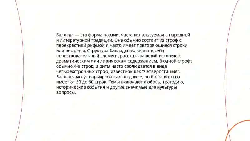 Баллада 4