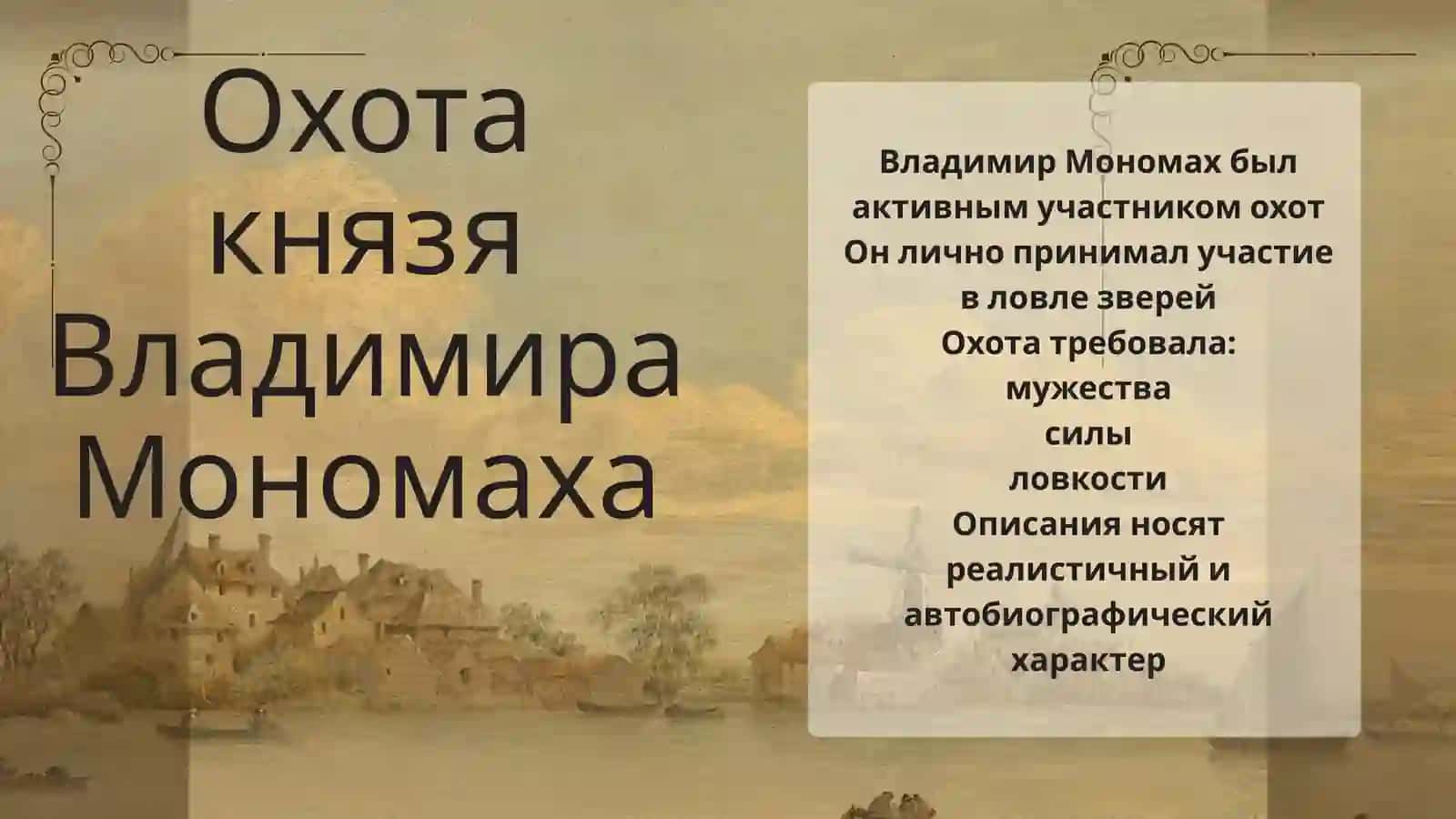 ОХОТА ДРЕВНИХ СЛАВЯН 4