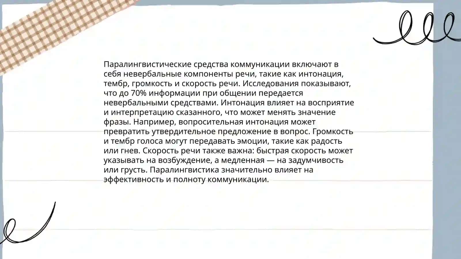 Паралингвистика и когнитивная лингвистика 4