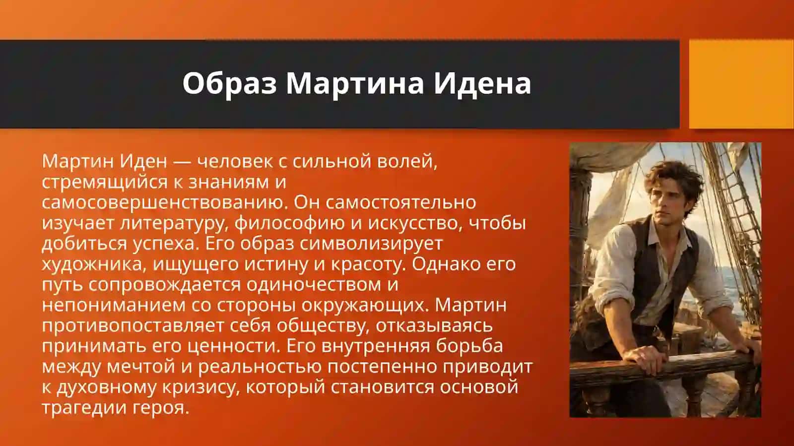Тема трагедин художника в романе Д.Лондона «Мартин Иден» 4