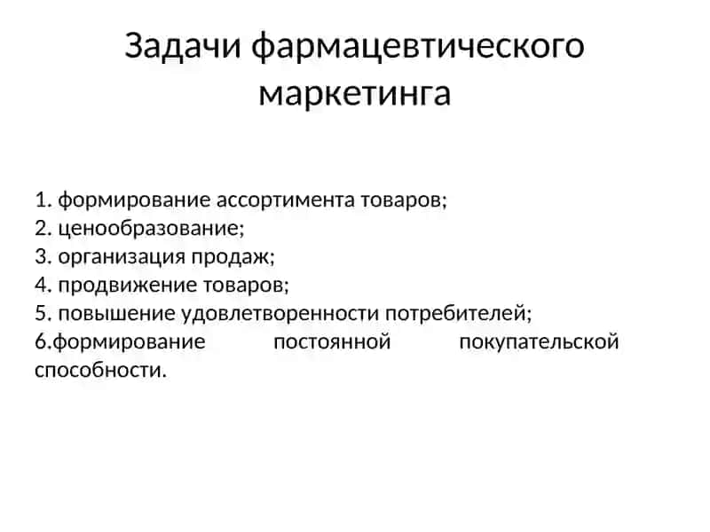 Теоретические основы и задачи маркетинга в системе фармацевтического рынка 4