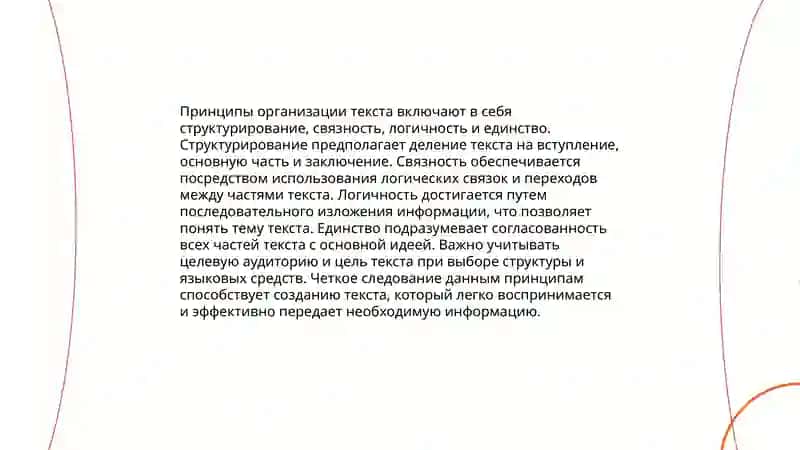 Выработка структуры текста, выбор типа речи 4