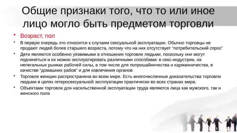 Торговля людьми (ст. 135 УК) 4