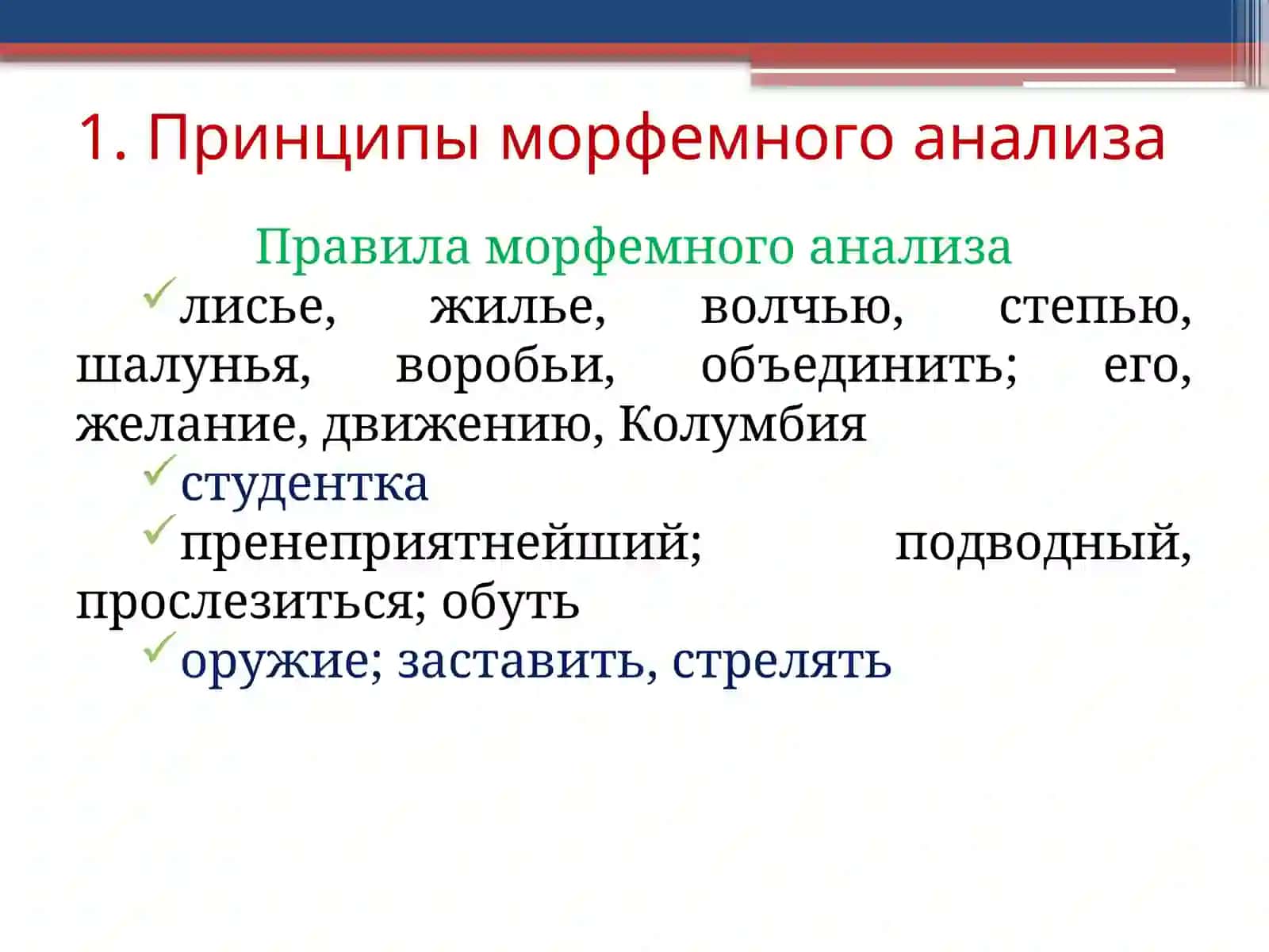МОРФЕМНЫЙ АНАЛИЗ 4