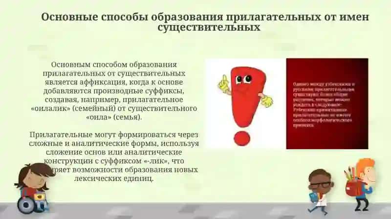 Образование имен прилагательных от имен 4