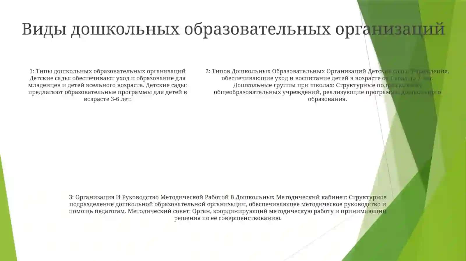 Типов Дошкольных Организаций 4