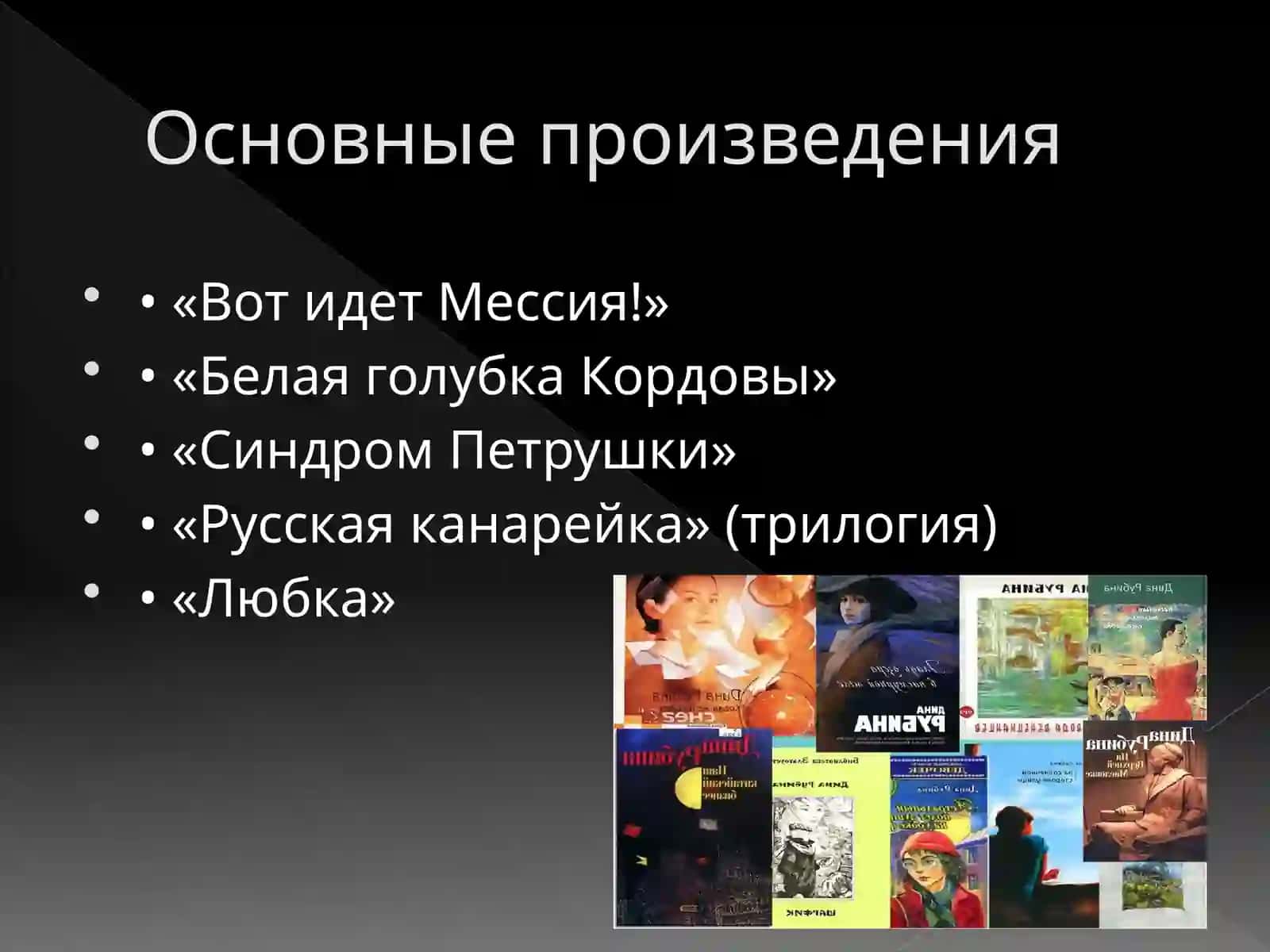 Дина Рубина 4