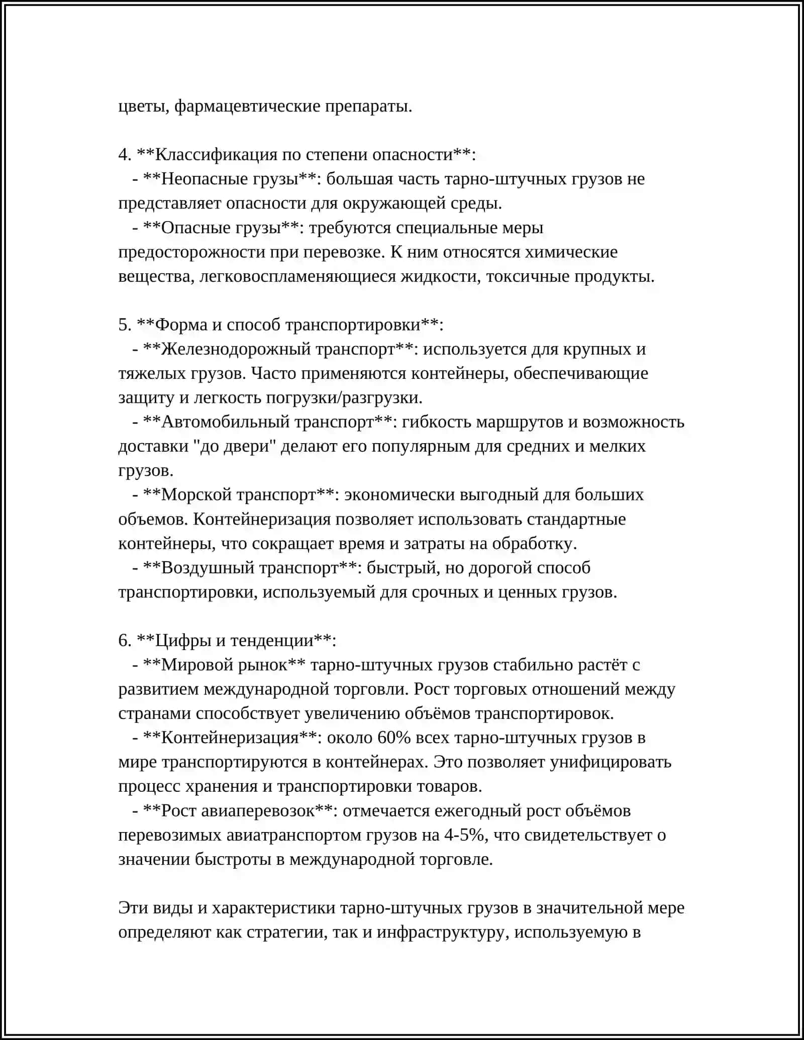 ОСОБЕННОСТИ ТАРНО-ШТУЧНЫХ ПЕРЕВОЗОК В МЕЖДУНАРОДНОМ ПЕРЕВОЗКЕ 4