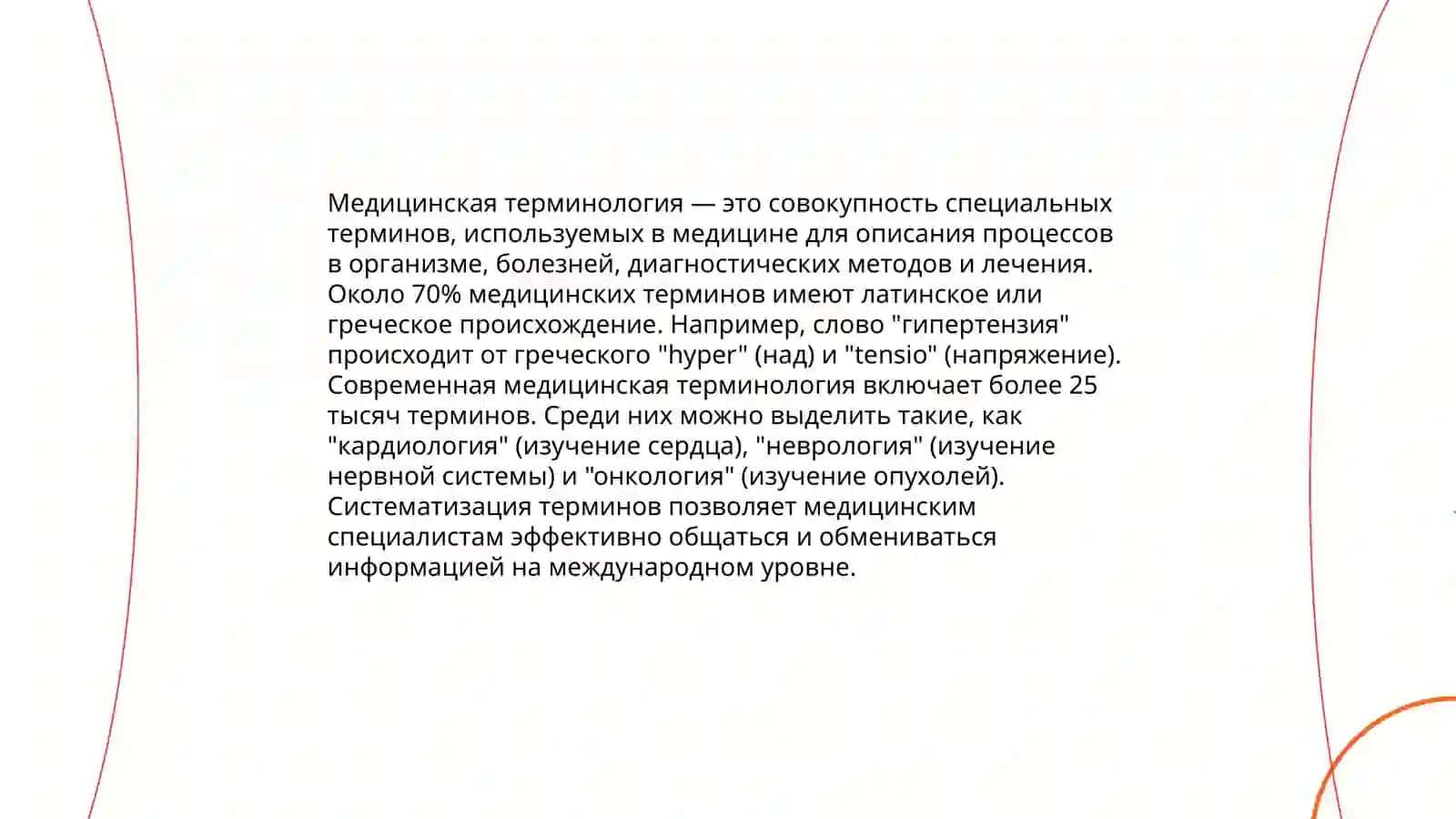 Профессионалный язык врача как микроязык специалности 4