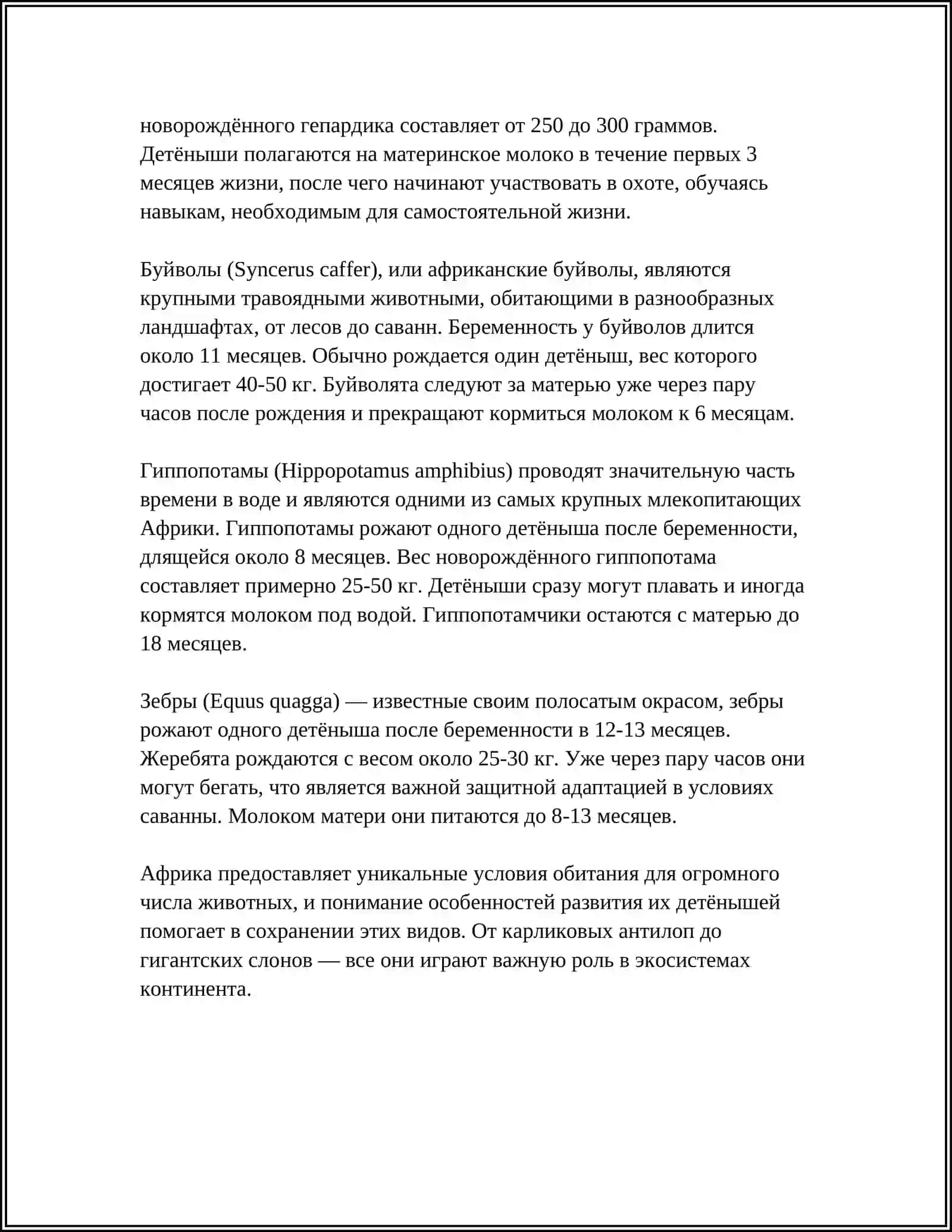 "ЖИВОТНЫЕ И ИХ ДЕТЁНЫШИ" 4
