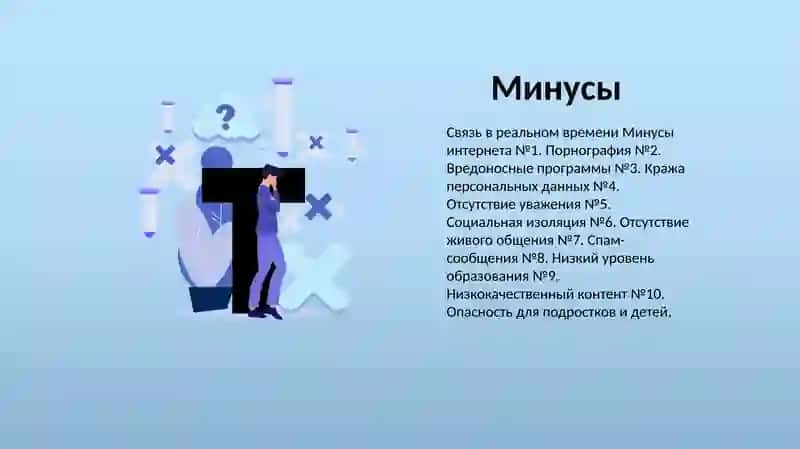 Плюсы и минусы интернета 4