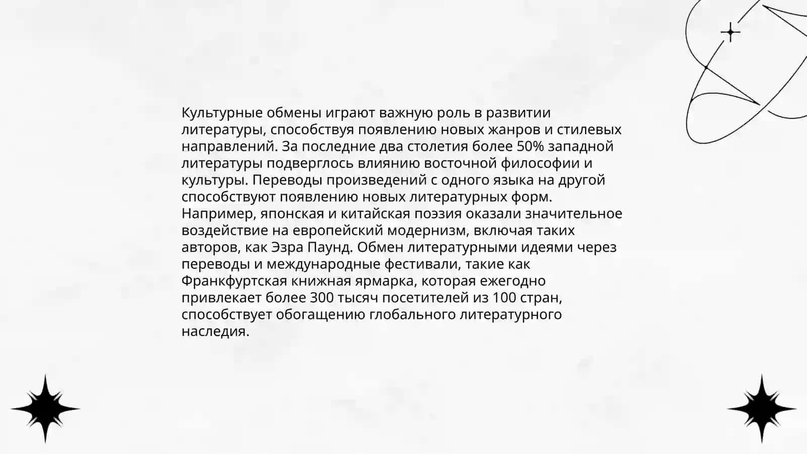 Взаимодействие литератур востока и запада 4