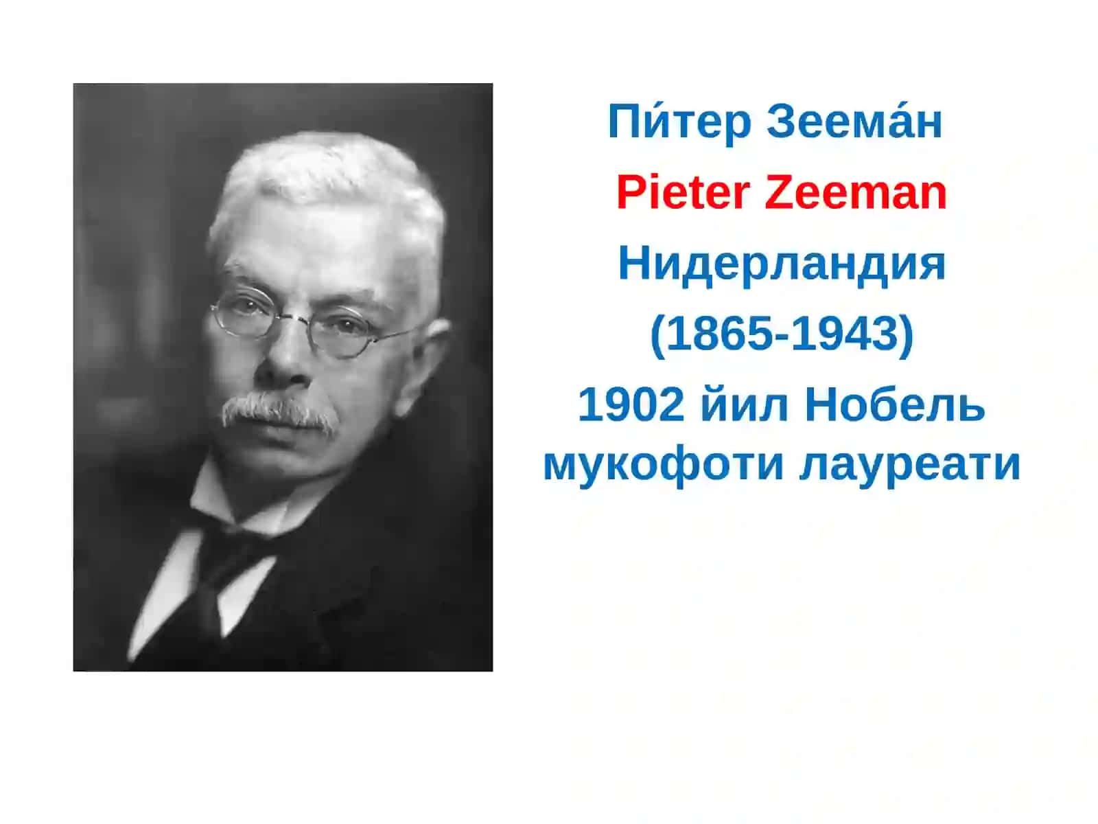 Зееман эффекти 4