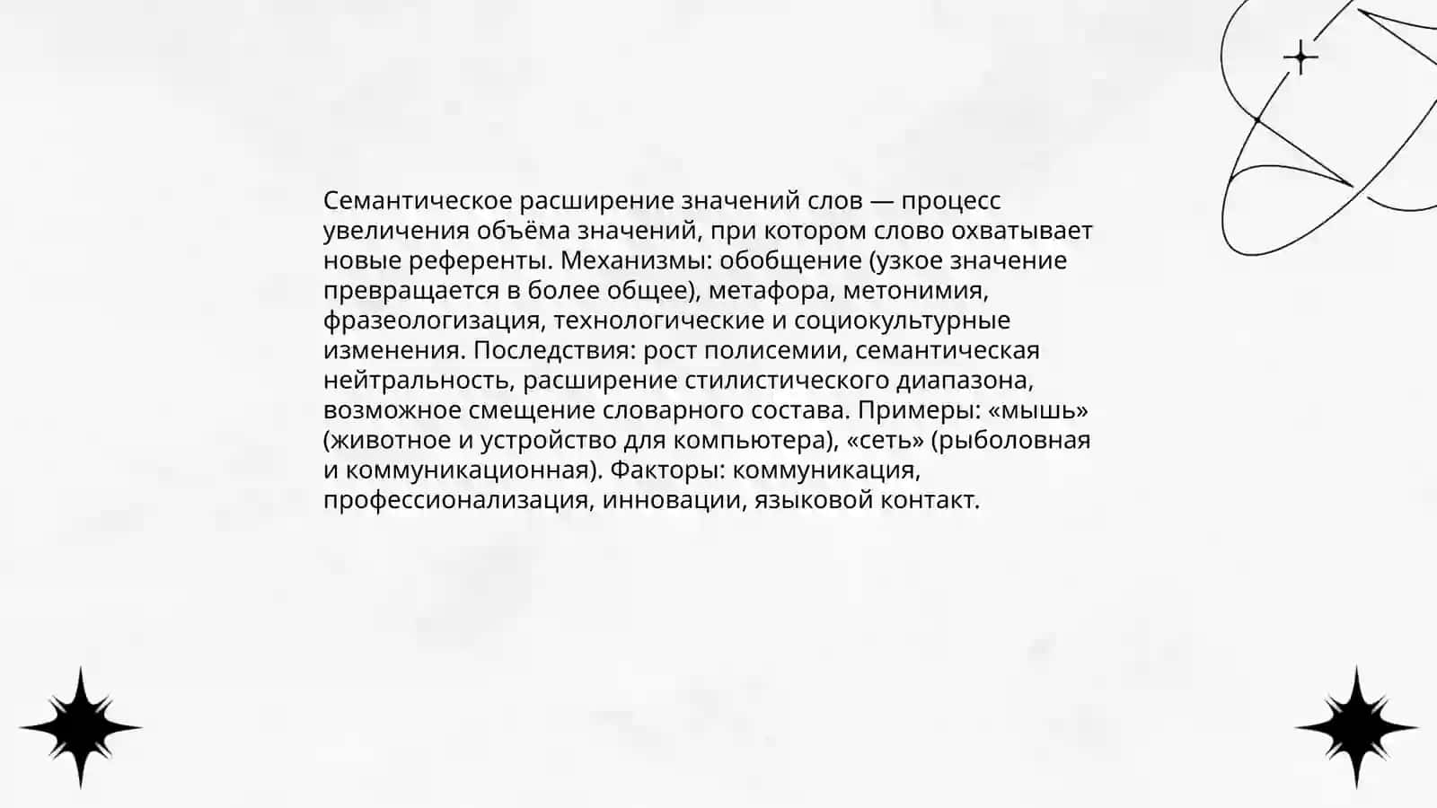 Лексика семантическое способ 4