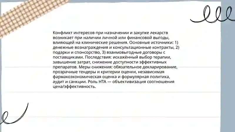 Этика в фармацевтической практике 4