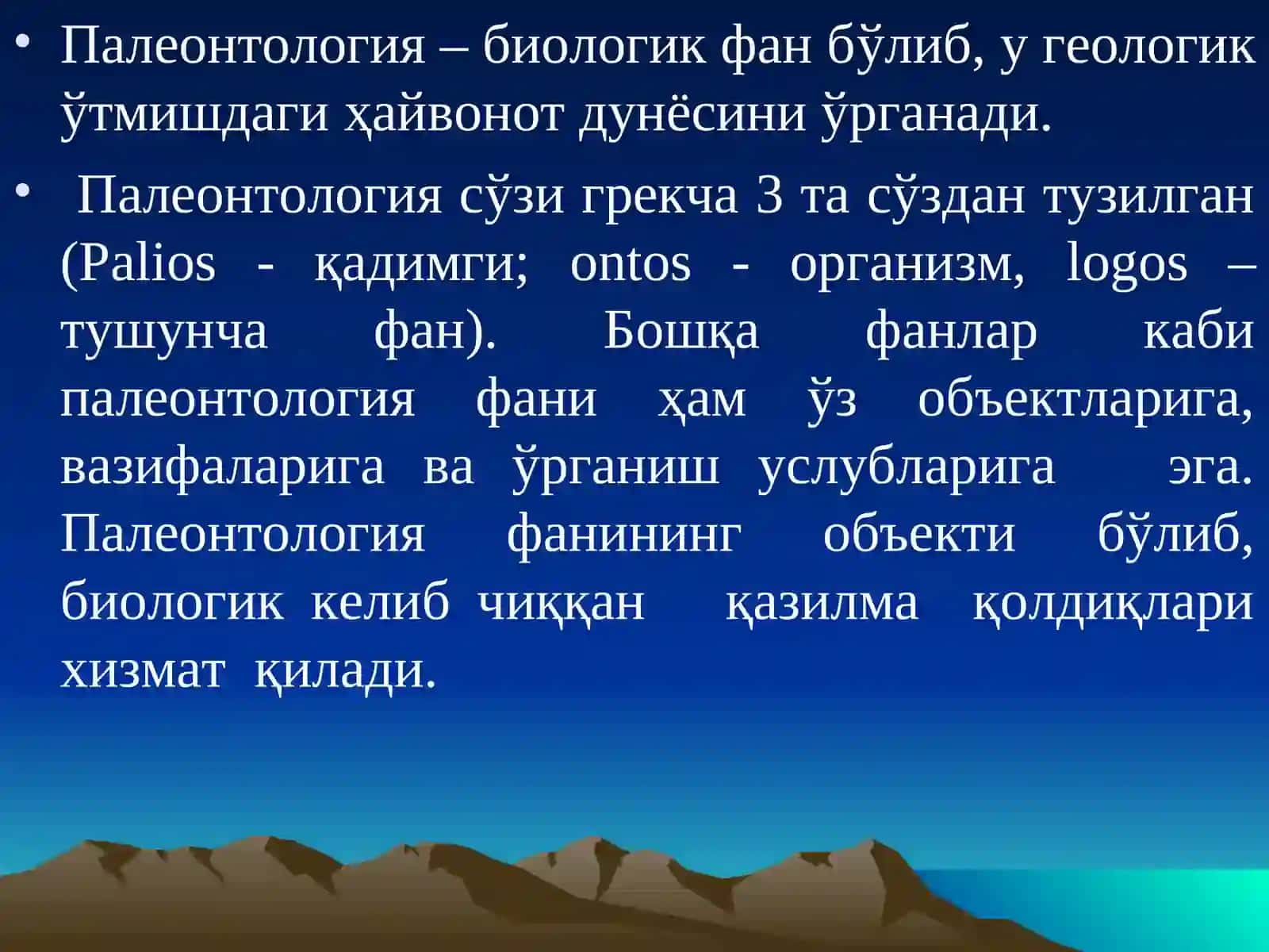 ПАЛЕОНТОЛОГИЯ1-курс,2- семестр 4