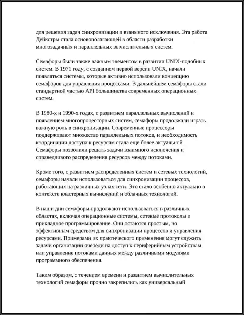 КОНЦЕПЦИЯ СЕМАФОРОВ В УПРАВЛЕНИИ ПРОЦЕССАМИ 4