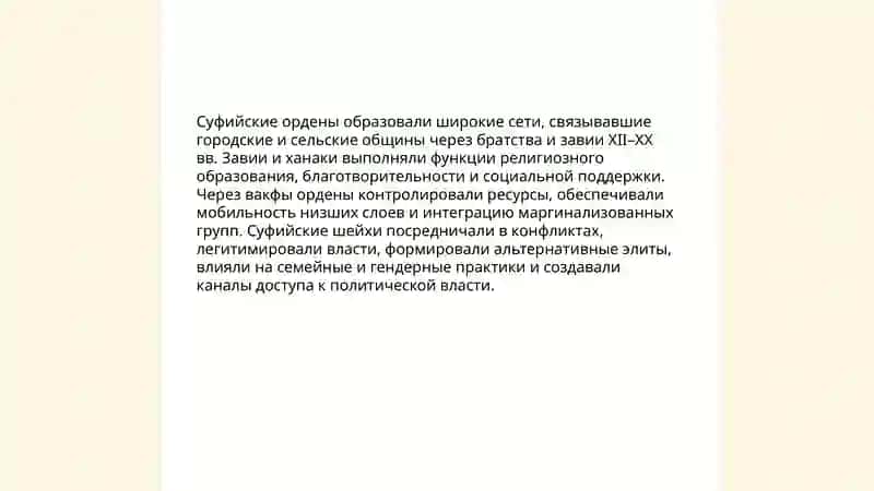 Влияние учения суфизма на восточно-мусульманскую культуру 4