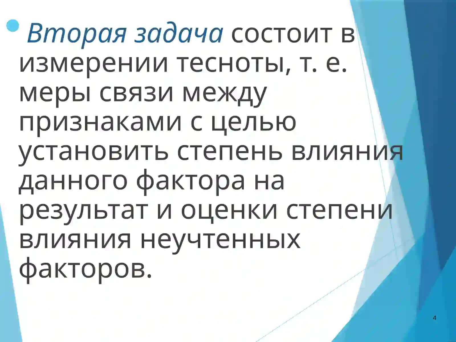 Линейная регрессионная взаимосвязь 4