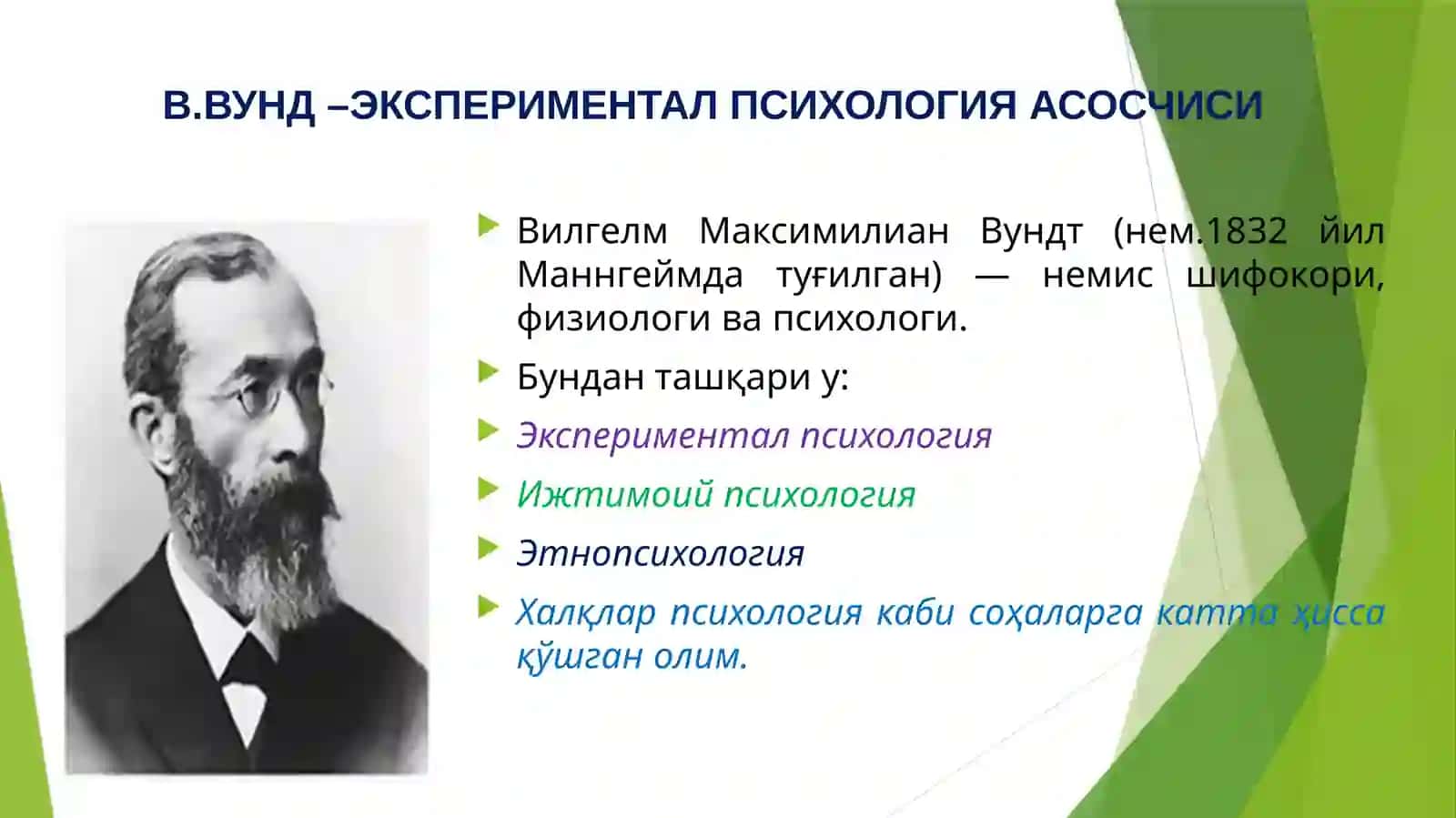 ПСИХОЛОГИЯНИНГ МУСТАҚИЛ ФАН СИФАТИДА РИВОЖЛАНИШ БОСҚИЧИ 4